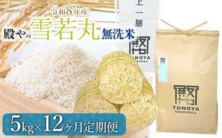 [令和8年産先行予約][定期便12ヶ月] 殿やの 「雪若丸」 無洗米 5kg×12ヶ月 山形県鶴岡市産 K-861