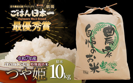 [第4回 鶴岡ごはん日本一最優秀賞受賞!]令和7年産 庄内おばこ農場の特別栽培米 つや姫 精米 10kg (10kg×1袋) K-7120
