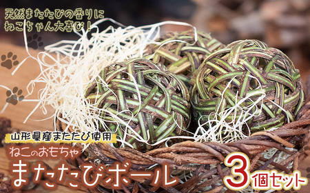 猫のおもちゃ またたびボール(またたびの実入り)3個セット アトリエかおる