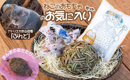 ねこのおもちゃ ぶんどのお気に入りセット アトリエかおる