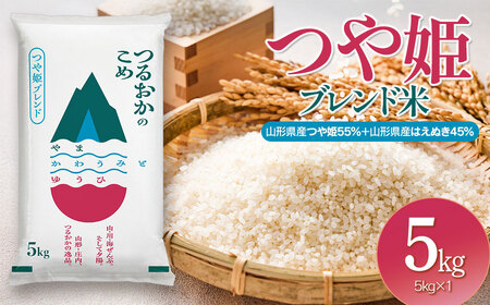 令和7年産 つや姫ブレンド米(山形県産つや姫55%・山形県産はえぬき45%) 精米5kg×1袋