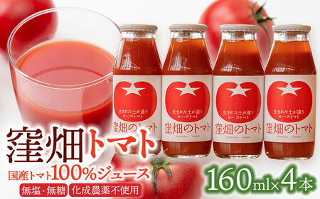 [無塩・無糖]窪畑トマト100%ジュース 160ml × 4本 K-738 株式会社山本組