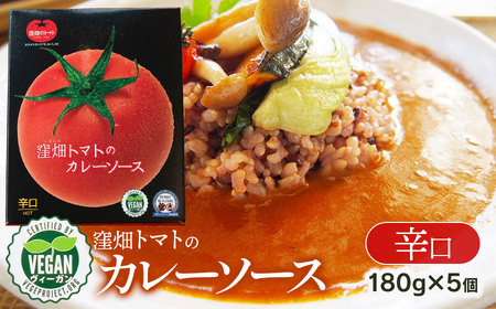 [ヴィーガン認証]窪畑トマトのカレーソース 辛口(180g×5 個) K-747 株式会社山本組