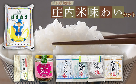 庄内米味わいセット (はえぬき5kg・のっけて食べるあつみかぶ・だだちゃ豆ごはんの素・四合わせ塩) 庄内観光物産館