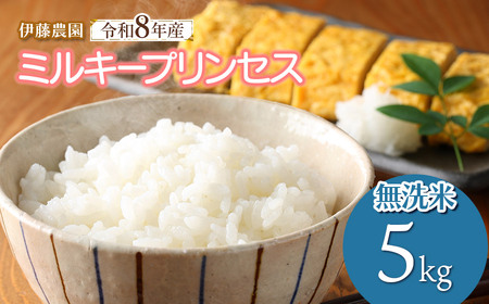 【令和8年産先行予約】ミルキープリンセス　無洗米　5kg　伊藤農園