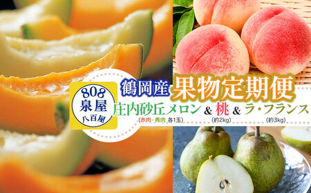 [令和8年産先行予約][3回お届け]鶴岡産果物定期便 庄内砂丘メロン(赤肉・青肉各1玉)& 桃 約2kg & ラ・フランス 約3kg 泉屋商店