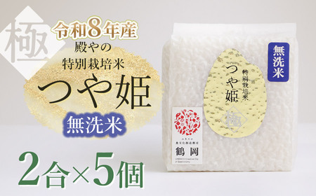 [令和8年産先行予約] 殿やの「つや姫 "極" 無洗米」 2合(約300g)×5個入 山形県鶴岡市産 K-837
