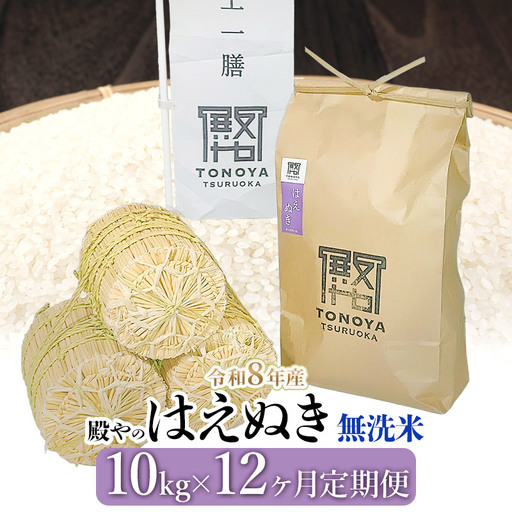 【令和8年産先行予約】【定期便12ヶ月】殿やの「はえぬき 無洗米」 10kg×12ヶ月 山形県鶴岡市産　K-887