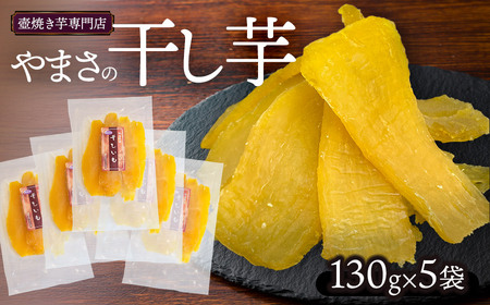 やまさの干し芋 130g × 5袋 壺焼き芋専門店やまさ