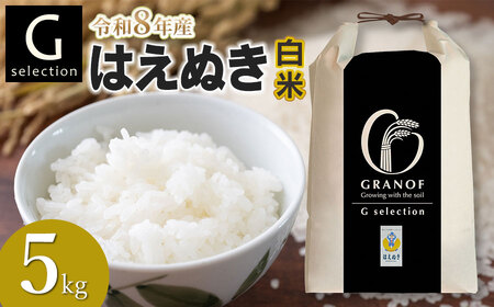 [令和8年産先行予約]Gセレクション はえぬき 白米 5kg(5kg×1) 山形県鶴岡市産 株式会社グラノフ