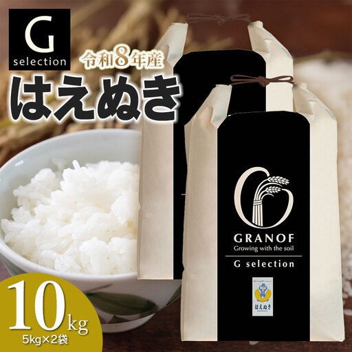 【令和8年産先行予約】  Gセレクション はえぬき 白米 10kg(5kg×2袋) 山形県鶴岡市産　株式会社グラノフ