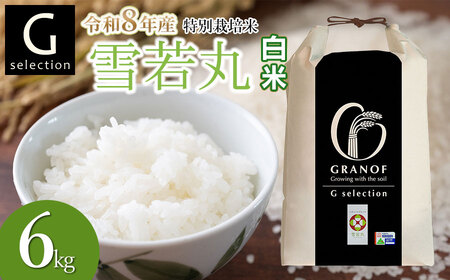 [令和8年産先行予約] 特別栽培米 Gセレクション 雪若丸 白米 6kg(6kg×1袋) 山形県鶴岡市産 株式会社グラノフ