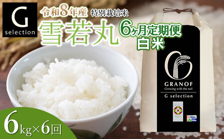 [令和8年産先行予約][定期便6ヶ月] 特別栽培米 Gセレクション 雪若丸 [白米]6kg (6kg×1袋)×6ヶ月 山形県鶴岡市産 株式会社グラノフ