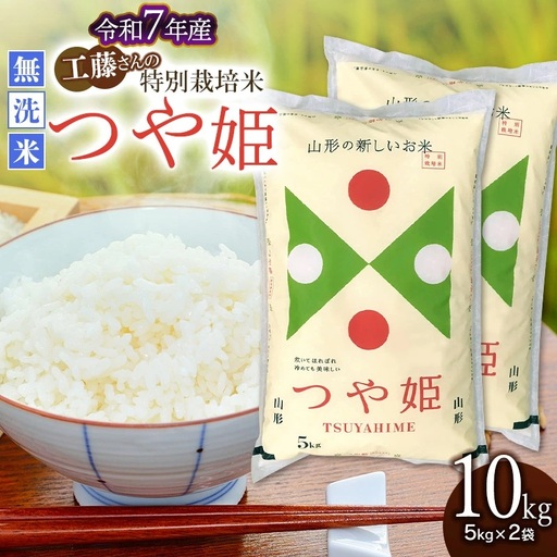 【令和7年産】 山形県庄内産 工藤さんの特別栽培米 つや姫無洗米 10kg （5kg×2袋）【令和8年6月15日～6月21日発送】 山形県鶴岡市 株式会社サンエイファーム　| 米 お米 コメ こめ つやひめ 10キロ ご飯 ごはん ブランド米 国産 美味しい おいしい 返礼品