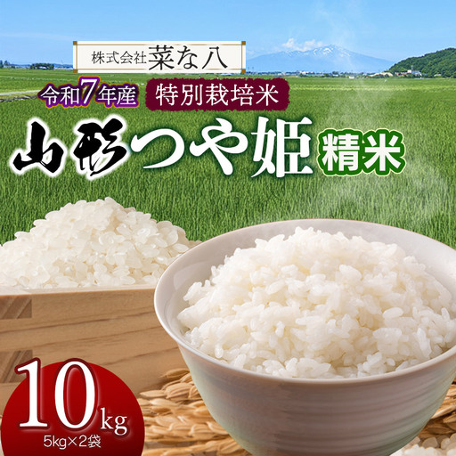 【令和7年産】 特別栽培米 山形つや姫 精米 10kg (5kg×2袋)　山形県鶴岡市産　株式会社菜な八（鶴岡ファーマーズ）