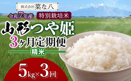[令和7年産][定期便] 特別栽培米 山形つや姫 精米 5kg(5kg×1袋)×3ヶ月 山形県鶴岡市産 株式会社菜な八(鶴岡ファーマーズ)