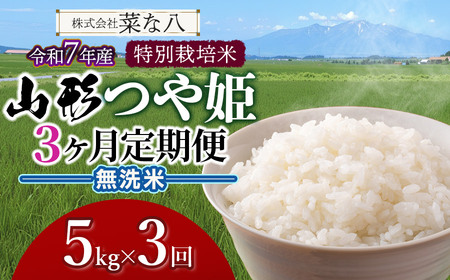 [令和7年産][定期便] 特別栽培米 山形つや姫 無洗米 5kg(5kg×1袋)×3ヶ月 山形県鶴岡市産 株式会社菜な八(鶴岡ファーマーズ)