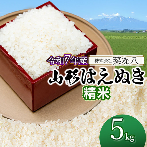 [令和7年産] 山形はえぬき 精米 5kg (5kg×1袋) 山形県鶴岡市産 株式会社菜な八(鶴岡ファーマーズ)