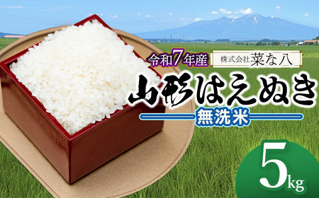 [令和7年産] 山形はえぬき 無洗米 5kg (5kg×1袋) 山形県鶴岡市産 株式会社菜な八(鶴岡ファーマーズ)