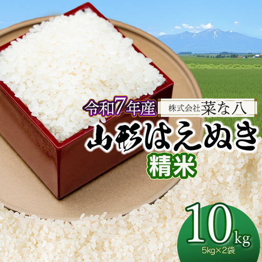 【令和7年産】 山形はえぬき 精米 10kg (5kg×2袋)　山形県鶴岡市産　株式会社菜な八（鶴岡ファーマーズ）
