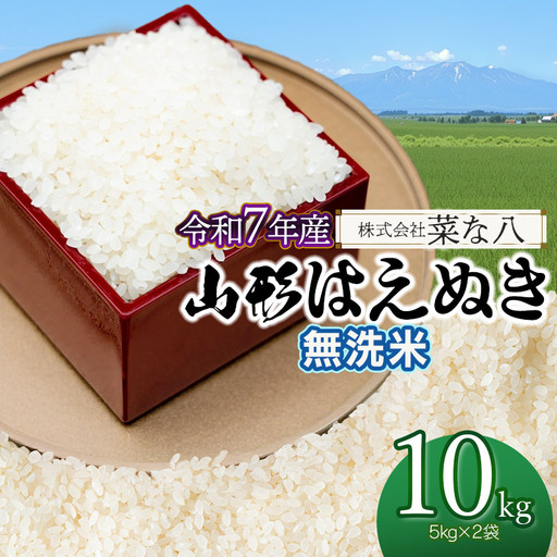 【令和7年産】 山形はえぬき 無洗米 10kg (5kg×2袋)　山形県鶴岡市産　株式会社菜な八（鶴岡ファーマーズ）