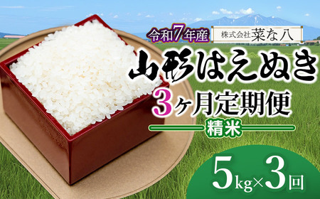 [令和7年産][定期便] 山形 はえぬき 精米 5kg(5kg×1袋)×3ヶ月 山形県鶴岡市産 株式会社菜な八(鶴岡ファーマーズ)