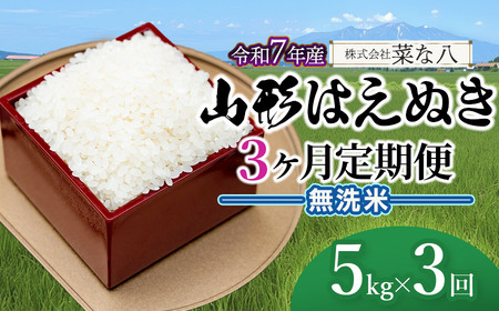 [令和7年産][定期便] 山形 はえぬき 無洗米 5kg(5kg×1袋)×3ヶ月 山形県鶴岡市産 株式会社菜な八(鶴岡ファーマーズ)