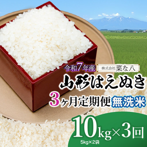 【令和7年産】【定期便】 山形はえぬき　無洗米 10kg(5kg×2袋)×3ヶ月　山形県鶴岡市産　株式会社菜な八（鶴岡ファーマーズ）