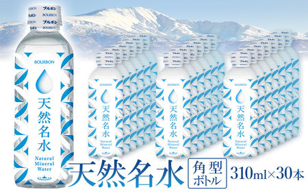 天然名水 角型ボトル 310ml×30本 K-833 | ミネラルウォーター 水 飲料水 国産 天然水 コンパクト 飲み切り 310ml 防災 備蓄 ローリングストック