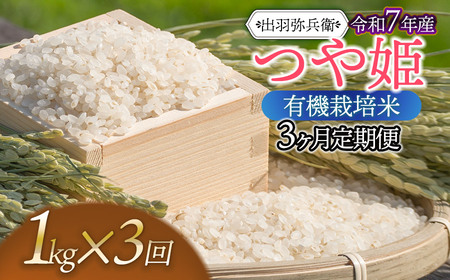 [令和7年産][定期便3ヶ月]有機栽培米 つや姫 [白米] 1kg×3ヶ月 山形県鶴岡市産 出羽弥兵衛