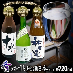 肴のお供 地酒3本セット 各720ml×1本 山形県鶴岡市 庄内観光物産館事業部 | お酒 日本酒 特別純米酒 地酒 アルコール 晩酌 日本酒セット 地酒セット セット 贈り物 贈答 ギフト プレゼント お礼 山形県 鶴岡市 返礼品