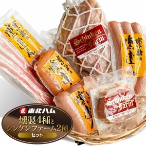 東北ハム 燻製の4種とシンケンファーム2種セット K-860 | ベーコン ポークフランク 合鴨スモーク パテ・ド・カンパーニュ アイスバイン 燻製 肉 加工品 詰め合わせ セット ギフト 贈り物 贈答用 冷蔵 山形県 鶴岡市 返礼品