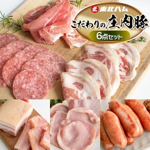 東北ハム こだわりの庄内豚6点セット K-854 | ハム ベーコン ロースハム 生ハム 生サラミ あらびきウインナー コッパ 肉 加工品 詰め合わせ セット ギフト 贈り物 贈答用 冷蔵 山形県 鶴岡市 返礼品