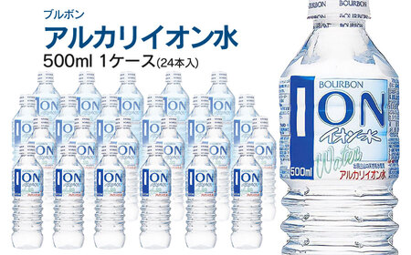 ブルボン イオン水 500ml ペットボトル 1ケース(24本入) アルカリイオン水 山形県 鶴岡市 ふるさと納税 山形 支援 返礼品 お取り寄せ アルカリイオン 水 お水 飲料水 天然水 ウォーター ウオーター 飲料 飲み物 みず 支援品 アルカリの