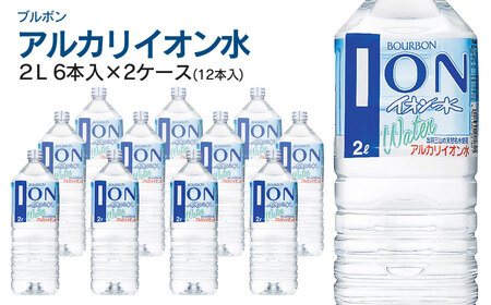 ブルボン イオン水 2L ペットボトル(6本入)×2ケース | アルカリイオン水 山形県 鶴岡市 山形 ふるさと納税 返礼品 支援品 天然水 お水 水 飲料水 ウォーター ウオーター 2L ペットボトル 飲料 飲み物 みず お取り寄せ