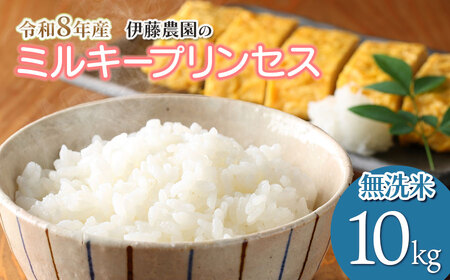 [令和8年産先行予約]ミルキープリンセス 無洗米 10kg(10kg×1袋) 伊藤農園 | 米 コメ こめ ブランド米 庄内米 ごはん ご飯 美味しい 国産 おすすめ 人気 お取り寄せ 山形県 鶴岡市 先行予約 返礼品