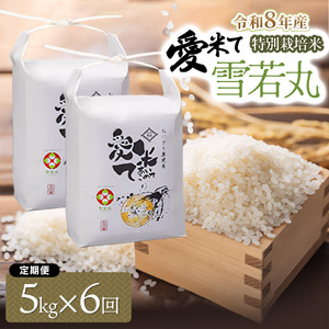 [令和8年産先行予約][6ヶ月定期便]特別栽培米 雪若丸 精米 5kg×6ヶ月 山形県鶴岡市産 愛米て 