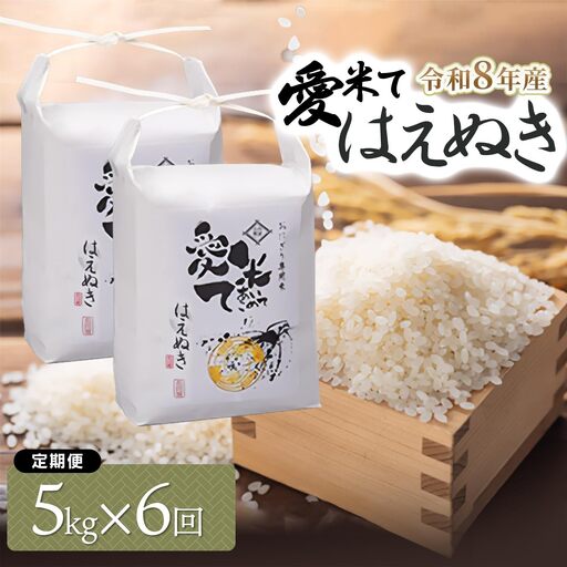 [令和8年産先行予約][6ヶ月定期便] はえぬき 精米 5kg×6ヶ月 山形県鶴岡市産 愛米て | 米 こめ コメ 5キロ ブランド米 庄内米 ごはん ご飯 美味しい 国産 おにぎり 農家直送 おすすめ 人気 お取り寄せ 返礼品