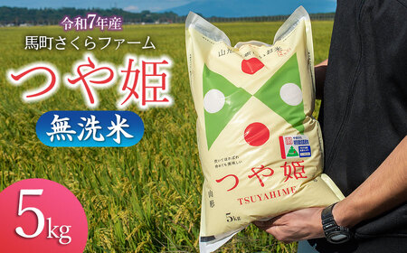 [令和7年産] 馬町さくらファームのつや姫 無洗米 5kg 特別栽培米 K-747 | 精米 白米 特栽 2025年産