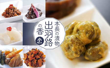 本長の漬物 出羽路の香(小)セット K-829 株式会社 本長 | 山形県 鶴岡市 漬物 漬け物 つけもの 詰合せ 漬物セット 漬物詰め合わせ ごはんのお供 美味しい 人気 おすすめ ご当地 グルメ お取り寄せ ギフト 贈り物 贈答 返礼品