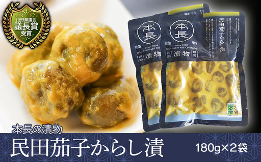 [山形県議会議長賞受賞] 本長の漬物 民田茄子からし漬 180g×2袋 K-818 株式会社 本長 