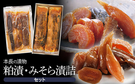 本長の漬物 粕漬・みそら漬セット K-829 株式会社 本長 