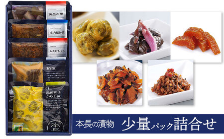 本長の漬物 少量パック詰合せセット K-821 株式会社 本長 | 山形県 鶴岡市 漬物 漬け物 つけもの 詰合せ 漬物セット 漬物詰め合わせ ごはんのお供 美味しい 人気 おすすめ ご当地 グルメ お取り寄せ ギフト 贈り物 贈答 返礼品