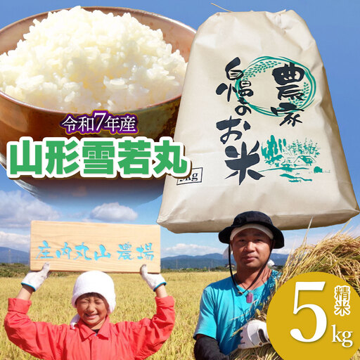 【令和7年産】雪若丸 精米 5kg　山形県鶴岡市　庄内丸山農場　| ゆきわかまる ゆきわか 5キロ 米どころ 庄内米 ブランド米 米 コメ こめ 精米 ご飯 ごはん 美味しい お取り寄せ 農家直送 お弁当 おにぎり 東北 国産 おすすめ 人気 返礼品