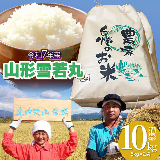 【令和7年産】雪若丸 精米 10kg (5kg×2袋)　山形県鶴岡市　庄内丸山農場　| ゆきわかまる ゆきわか 10キロ 米どころ 庄内米 ブランド米 米 コメ こめ 精米 ご飯 ごはん 美味しい お取り寄せ 農家直送 お弁当 おにぎり 東北 国産 おすすめ 人気 返礼品