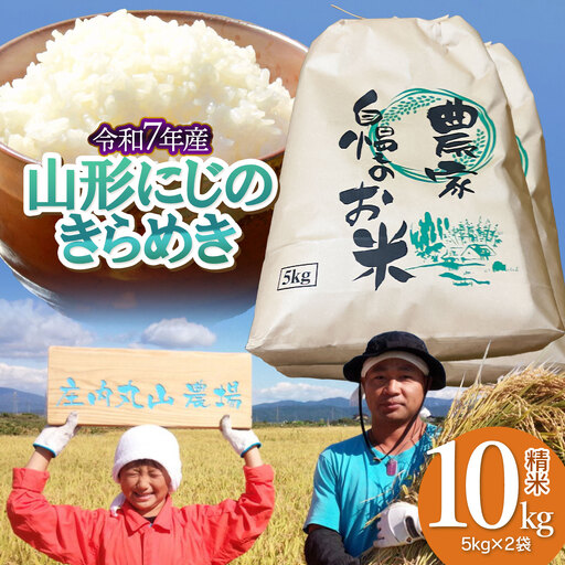 【令和7年産】にじのきらめき 精米 10kg (5kg×2袋)　山形県鶴岡市　庄内丸山農場　| 10キロ 米どころ 庄内米 ブランド米 米 コメ こめ 精米 ご飯 ごはん 美味しい 大粒 お取り寄せ 農家直送 お弁当 おにぎり 東北 国産 おすすめ 人気 返礼品