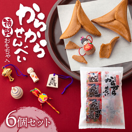 からからせんべい 6個セット 山形県鶴岡市 宇佐美煎餅店 K-815 