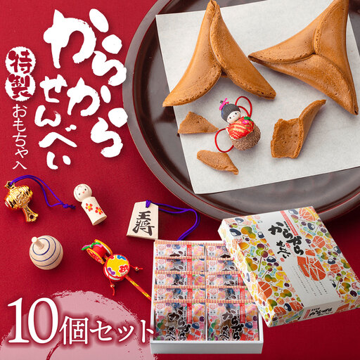 からからせんべい　10個セット　山形県鶴岡市　宇佐美煎餅店　K-824　| せんべい 黒糖せんべい 伝統菓子 お菓子 和菓子 庄内地方 名物 玩具入 民芸品入 黒糖 懐かしい味 こだわりの味 土産 贈答 ギフト おすすめ 楽しい 美味しい 人気 返礼品