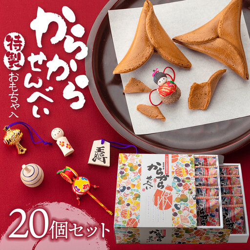 からからせんべい　20個セット　山形県鶴岡市　宇佐美煎餅店　K-848　| せんべい 黒糖せんべい 伝統菓子 お菓子 和菓子 庄内地方 名物 玩具入 民芸品入 黒糖 懐かしい味 こだわりの味 土産 贈答 ギフト おすすめ 楽しい 美味しい 人気 返礼品
