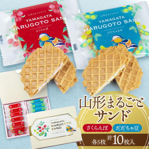 山形まるごとサンド 10袋入 山形県鶴岡市 宇佐美煎餅店 K-813 | クッキー クリームサンド ワッフル お菓子 洋菓子 季節の味 さくらんぼ 枝豆 土産 贈答 ギフト おすすめ お茶菓子 人気 返礼品